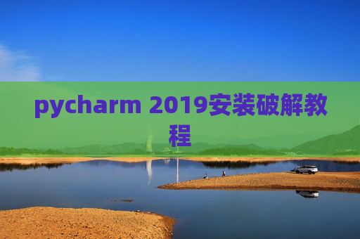 pycharm 2019安装破解教程